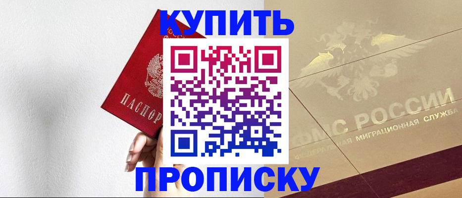 прописка в Фокино