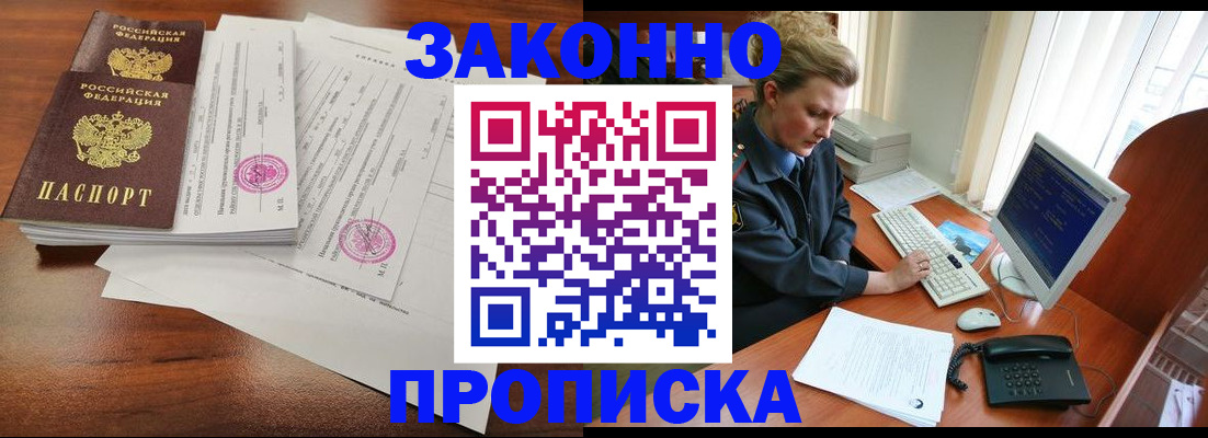 прописка штамп в Фокино